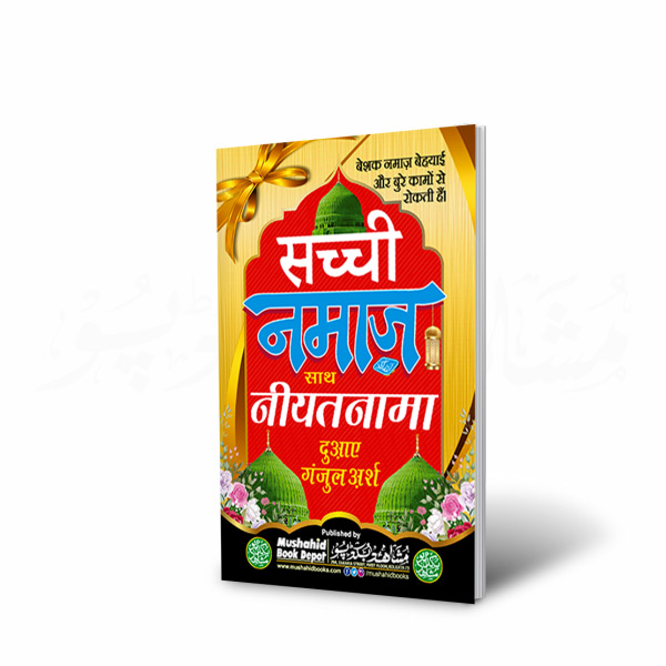 Sacchi Namaz 64pgs Small (Hindi)